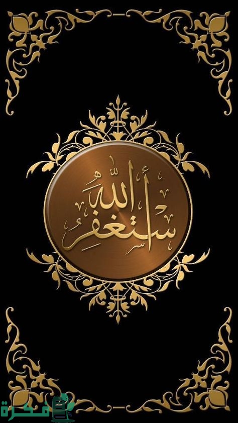 إذاعة مدرسية عن الاستغفار مع مقدمة وخاتمة 1 إذاعة مدرسية عن الاستغفار