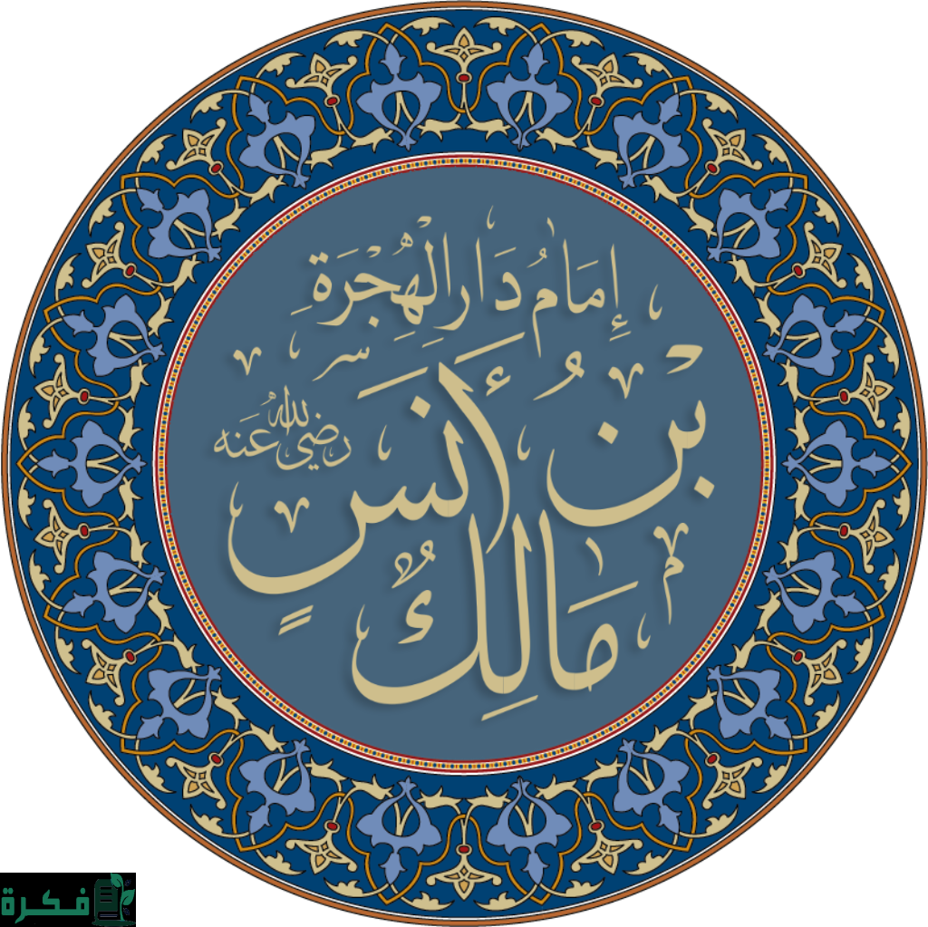 من هم تلاميذ الإمام مالك 1 40B8AC36 1731 49A1 B250 3497002533E6