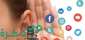 أهم سلبيات وايجابيات وسائل التواصل الاجتماعي 1 4DAED766 E993 4CCB 8DEC B93AF535950F