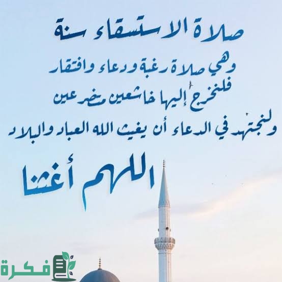 شرح خطوات صلاة الاستسقاء وشروطها 1 images 2022 11 16T201916.730