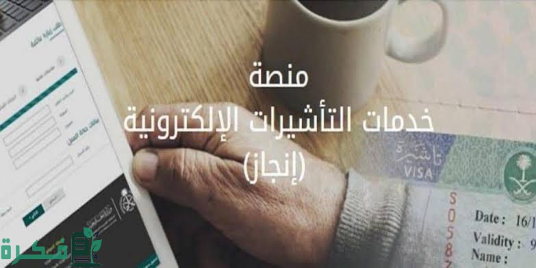 شرح خطوات الاستعلام عن طلبك للعمرة عبر منصة التأشيرات إنجاز 1 images 2022 11 24T221319.263