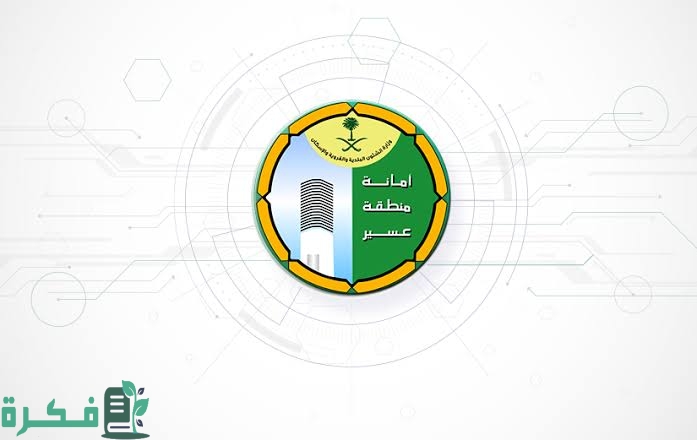 شرح خطوات الاستعلام عن المعاملات الالكترونية امانة عسير portal.ars.gov.sa الكترونيا بالخطوات 1 images 2022 11 27T212920.994