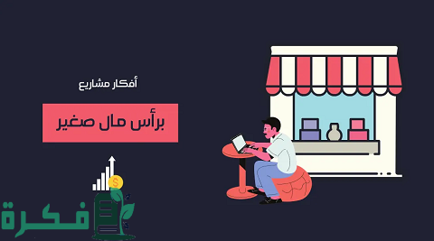 احسن 10 أفكار مشاريع تجارية برأس مال صغير 1 أفكار مشاريع تجارية برأس مال صغير