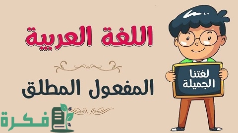 أمثله من القرآن على المفعول المطلق - موقع فكرة