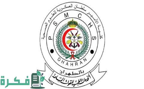 التخصصات الطبية التطبيقية كلية الأمير سلطان