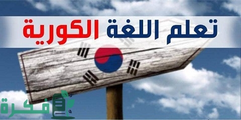 الحروف الكورية وما يقابلها بالعربية