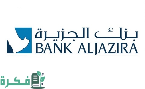 بطاقات بنك الجزيرة الائتمانية وانواعها وميزات كل نوع 1 بطاقات بنك الجزيرة الائتمانية وانواعها وميزات كل نوع