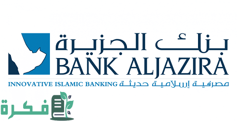 رقم الهاتف المصرفي لبنك الجزيرة 1 رقم الهاتف المصرفي لبنك الجزيرة وطرق التواصل الأخرى