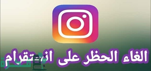 شرح خطوات فك البلوك في الانستقرام من التطبيق 1 طريقة فك البلوك في الانستقرام