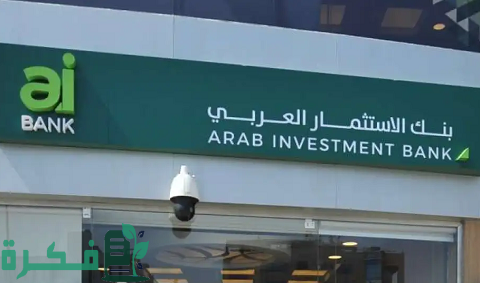 فروع بنك الاستثمار العربي