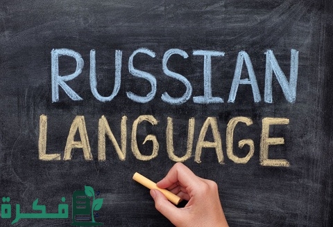 كيف ابدأ في تعليم اللغة الروسية