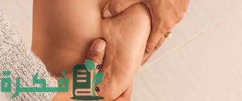 تجربتى فى التخلص من السيلوليت 1 2F12D208 E4ED 4989 BEC6 717008890031