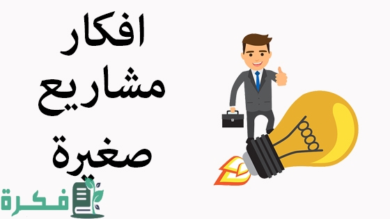 7 أفكار مشاريع مربحة جدا برأس مال صغير جدا 2025.. دراسة جدوى كاملة 1 D985D8B4D8A7D8B1D98AD8B9 D8B5D8BAD98AD8B1D8A9