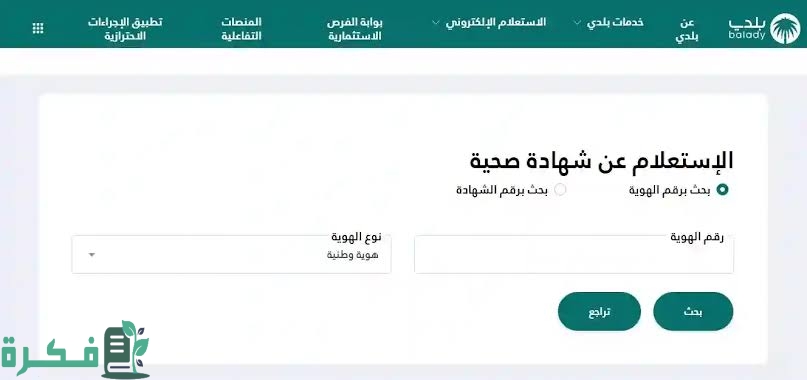 شرح خطوات الاستعلام عن شهادة صحية برقم الإقامة أمانة الرياض 1 images 2022 12 02T215301.089 1