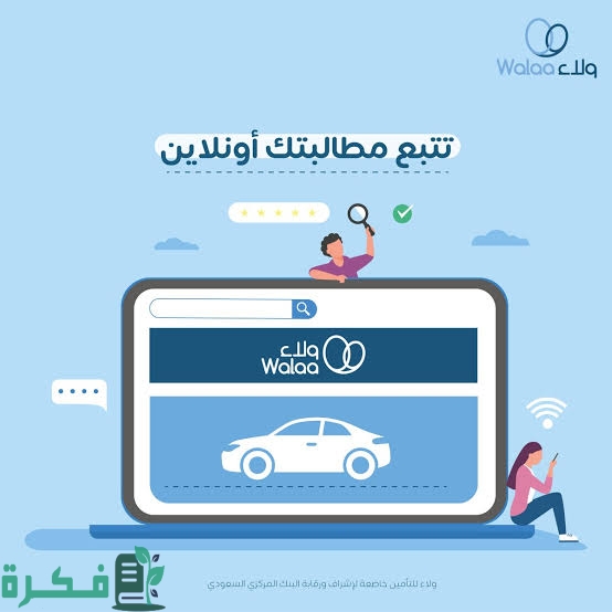 شرح خطوات تجديد وثيقة تأمين شركة ولاء 1 images 2022 12 17T213242.633