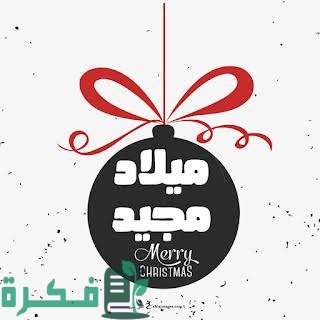 رسائل عيد الميلاد المجيد 2025 اجمل 250+ عبارات كلمات "تهنئة الكريسماس" 1 images 2022 12 25T101122.731