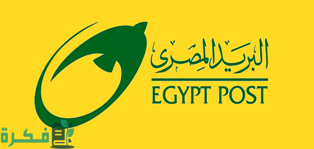 خدمات البريد المصري التي يقدمها للعملاء 1 خدمات البريد المصري التي يقدمها للعملاء.. القائمة كاملة