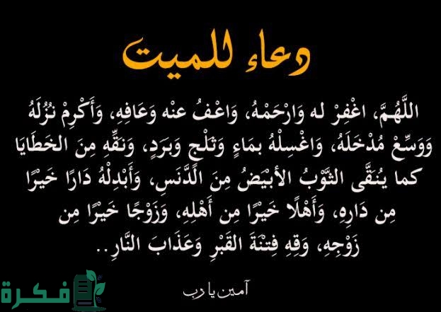 بوستات للميت مؤثرة 2025 اجمل ما قيل في الدعاء للميت؟ 1 031F351D F23E 4939 8514 3CD9B2758AEE