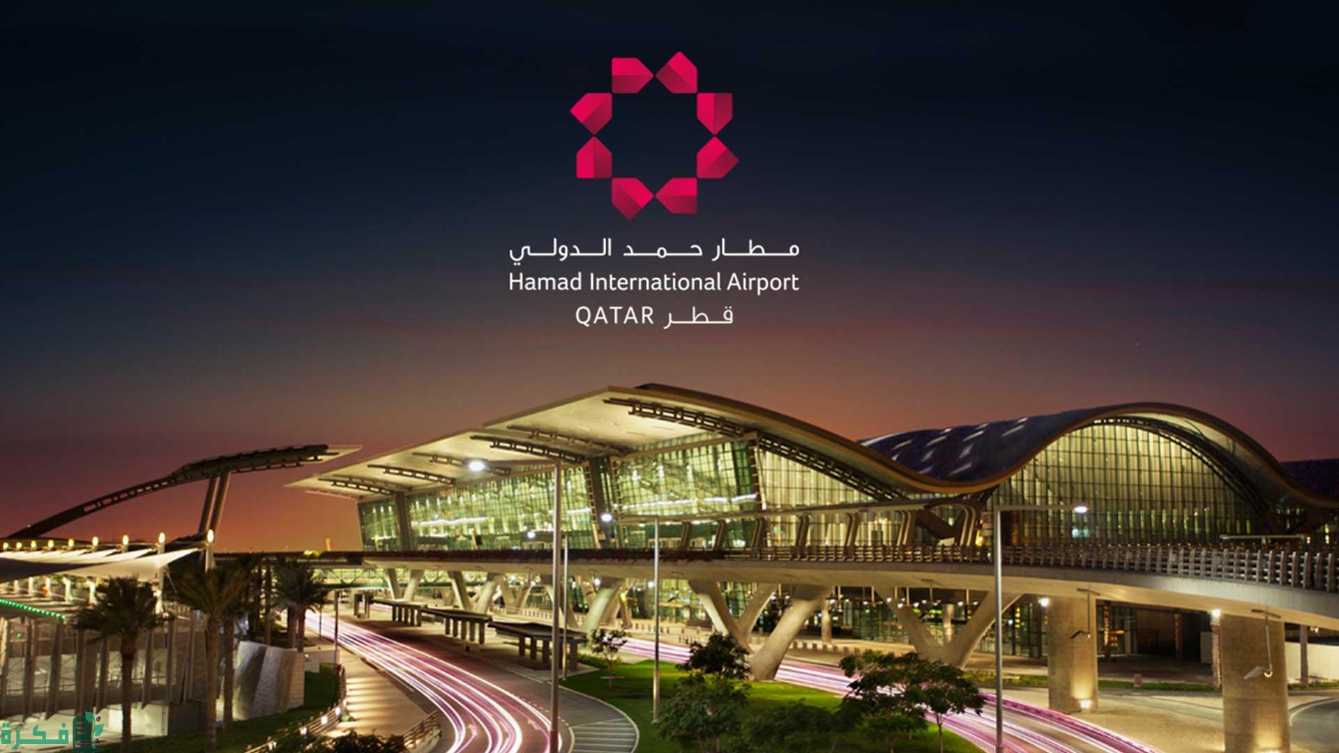 وظائف مطار حمد الدولي قطر
