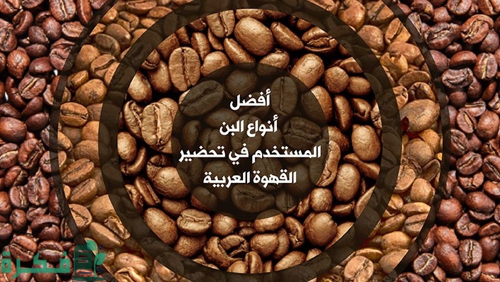 أفضل أنواع القهوة العربية