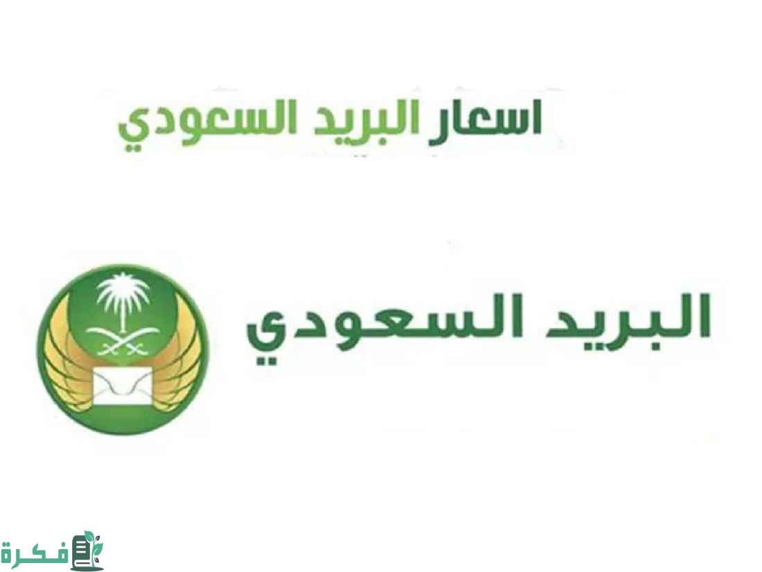 كم أسعار الشحن الدولي للبريد السعودي الجديدة 1 19 06 22 779244161 1