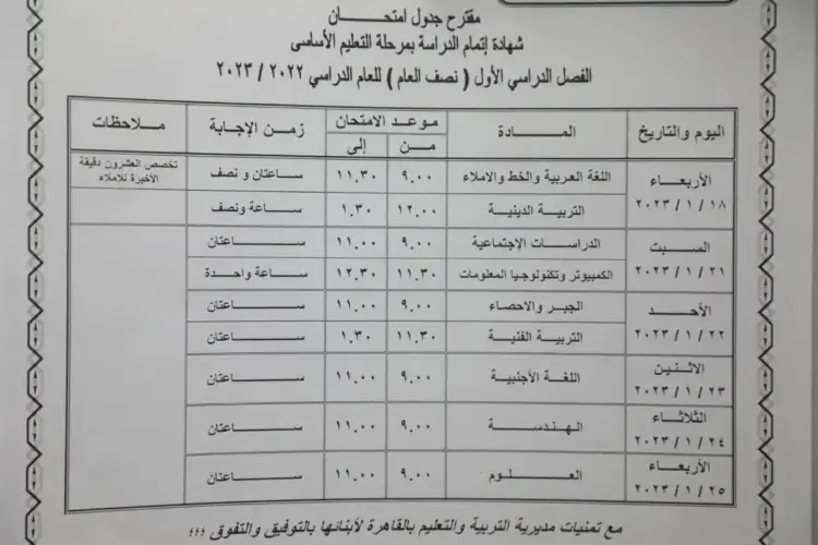 جدول امتحانات الصف السادس الابتدائي 2023 في القاهرة