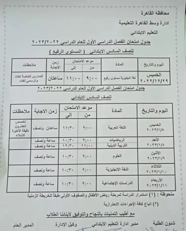 جدول امتحانات الصف السادس الابتدائي 2023 في القاهرة