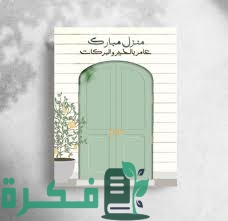 تهنئة لمن سكن منزل جديد 2025 اجمل 240+ عبارات للمنزل الجديد 1 4E8898C6 81A1 4CF8 92D0 35F83AB79AE8