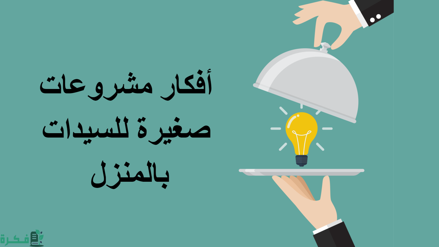 احسن 22+ فكرة مشروع نسائي 2025 1 FotoJet
