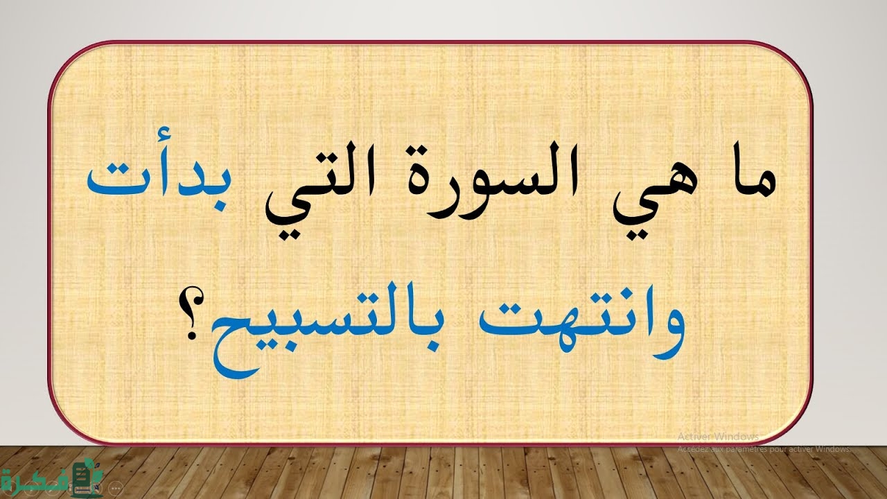سورة بدأت وانتهت بالتسبيح