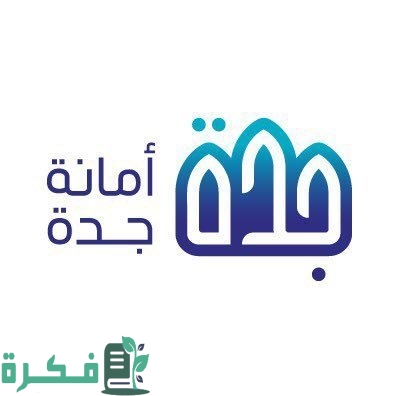تسجيل الدخول أمانة جدة الخدمات الاستعلامية 1 امانة جدة تسجيل الدخول.. أمانة جده الخدمات الاستعلامية اونلاين 2022 السعودية 1444
