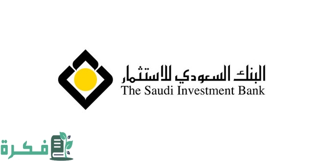 البنك السعودي للاستثمار الخدمات تسجيل دخول 1 البنك السعودي للاستثمار الخدمات الإلكترونية للأفراد