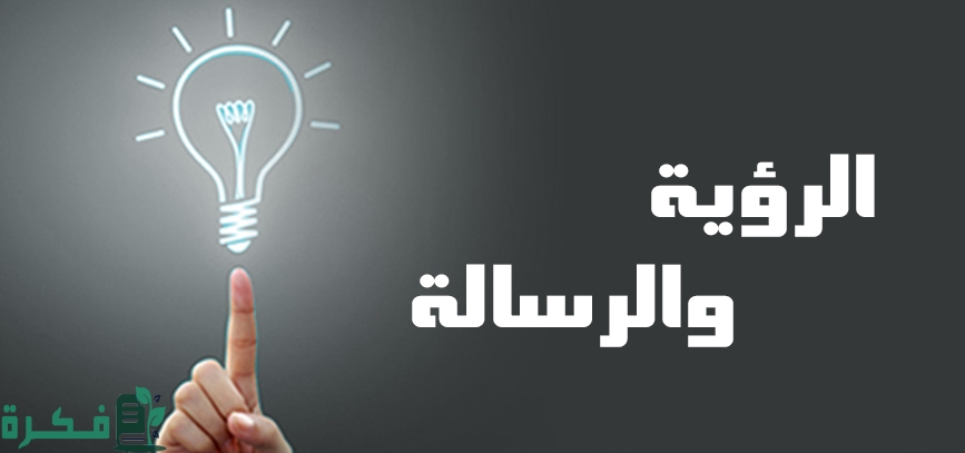 ما الفرق بين الرؤية والرسالة ; ابرز 5 فروقات 1 بين الرؤية والرسالة2