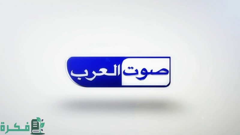 تردد قناة صوت العرب 2025 sowt al arab الجديد 1 تردد قناة صوت العرب