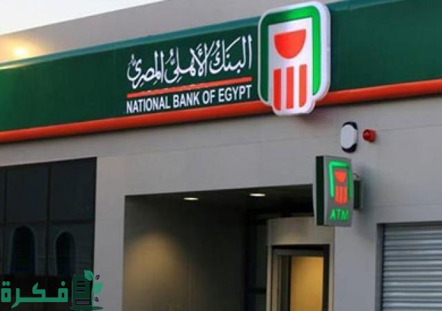 خدمة البنك الأهلي المصري نت للأفراد والشركات 1 تعرف على خدمة البنك الأهلي المصري نت للأفراد والشركات بالتفصيل