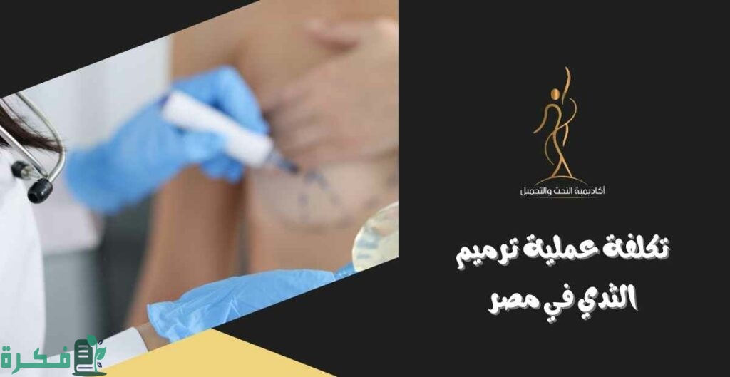 تكلفة عملية استئصال ورم الثدي في مصر