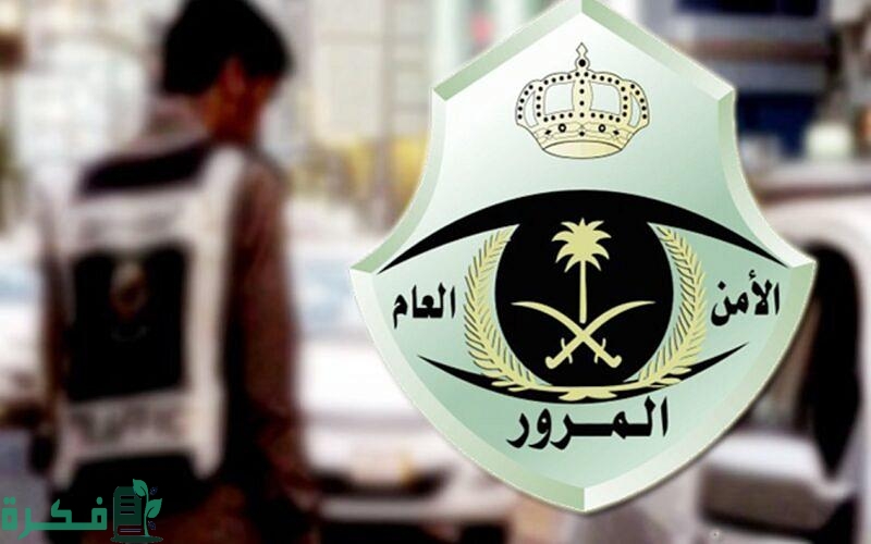 رابط الاستعلام عن مخالفات المرور في السعودية 1 رابط الاستعلام عن مخالفات المرور في السعودية