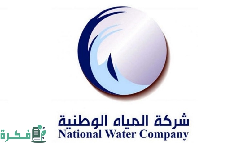 شركة المياه الوطنية طلب صهريج 1 شركة المياه الوطنية طلب صهريج