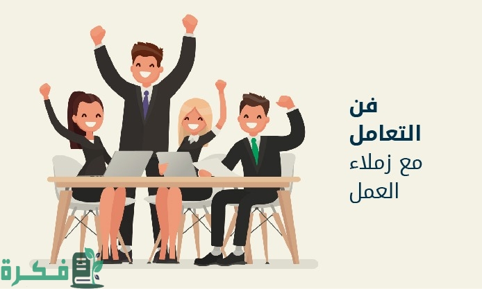 فن التعامل مع الزملاء في بيئة العمل 1 فن التعامل مع الزملاء في بيئة العمل