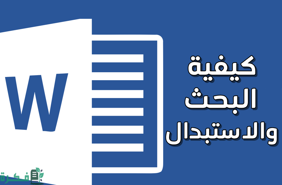 شرح خطوات البحث والاستبدال في الوورد Word 1 البحث والاستبدال في الوورد Word