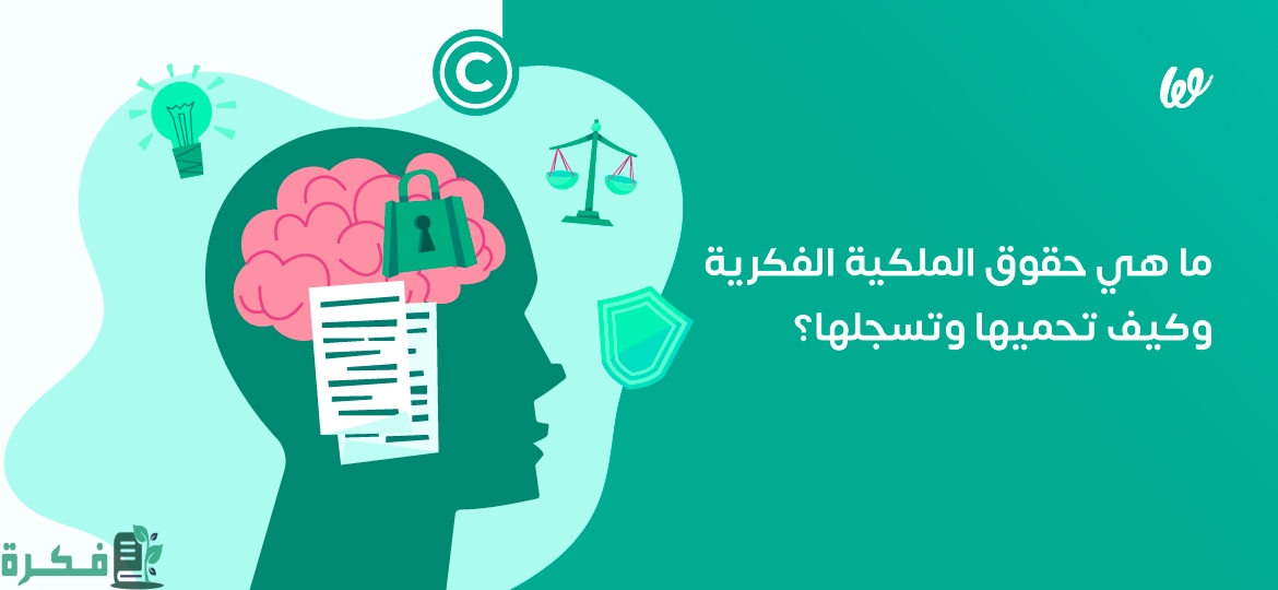 كيفية تسجيل حقوق الملكية الفكرية في مصر