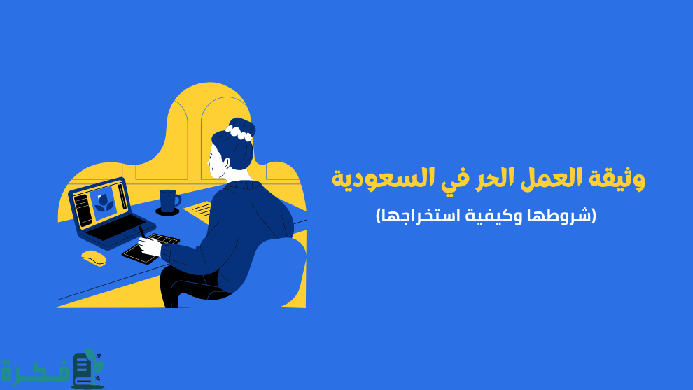 ما هي شروط استخراج وثيقة عمل حر 1 العمل الحر في السعودية