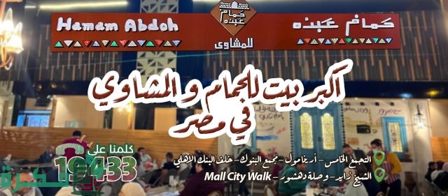 أفضل 5 مطاعم الحمام المحشي بالقاهرة