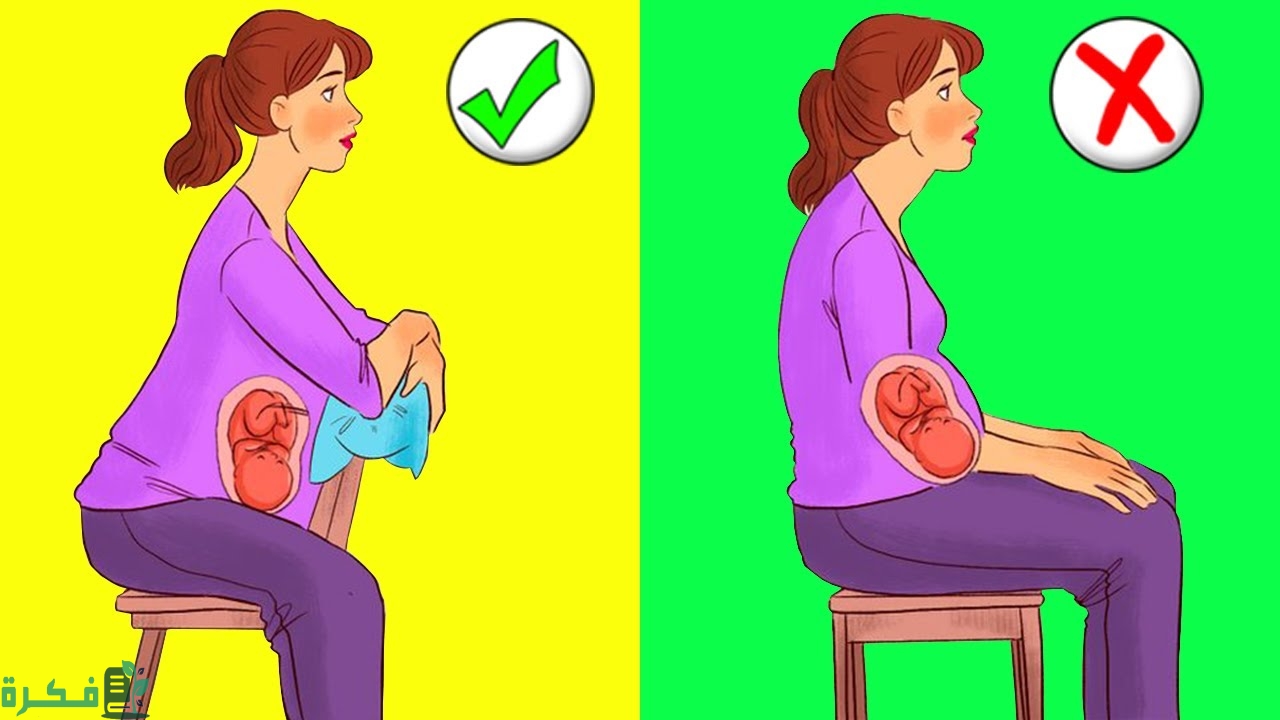 طريقة الجلوس الصحيحة للحامل