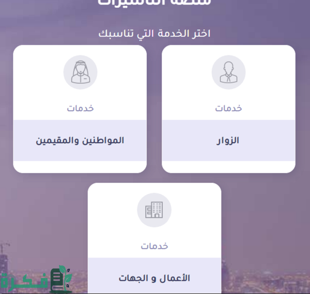 طريقة استخراج تأشيرة زيارة شخصية في السعودية