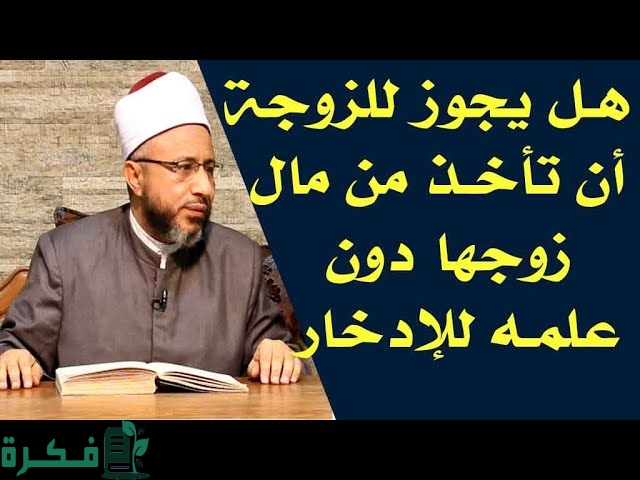 ما هو حكم أخذ المال من الزوج دون علمه 1 1675804740187