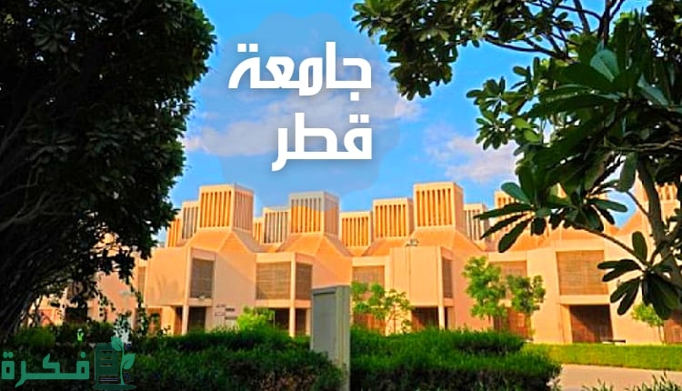 شروط التسجيل في جامعة قطر لغير القطريين 1 45E47AA1 8754 4375 B6E8 88B1A95E75F4