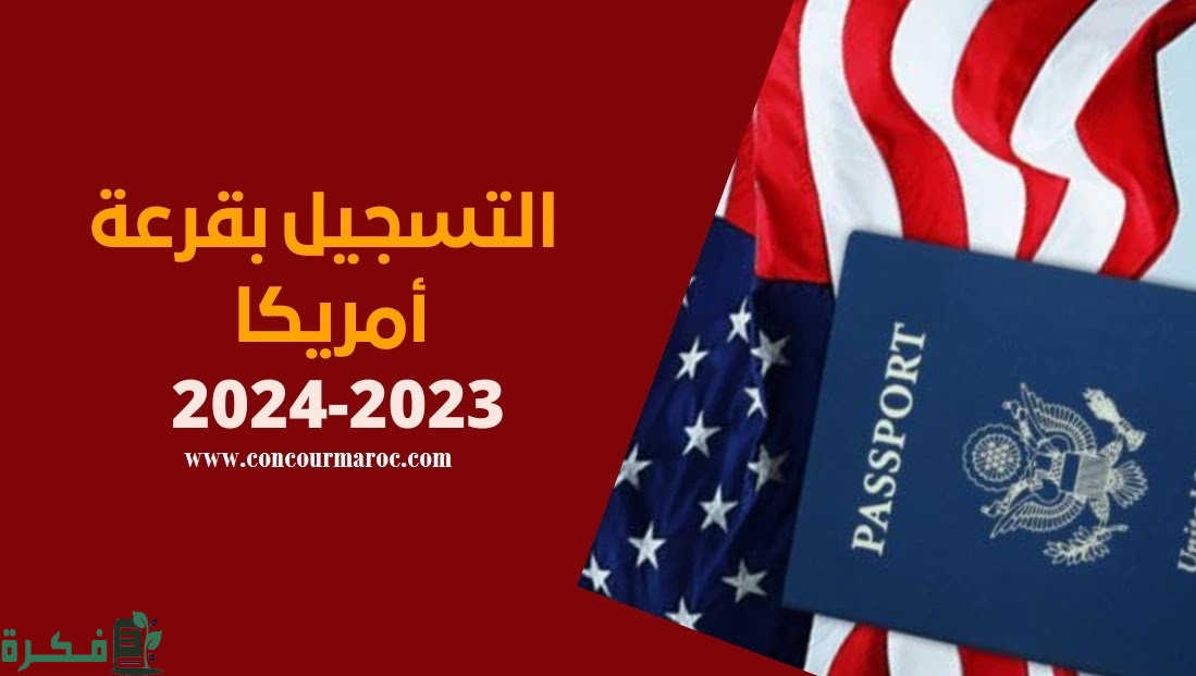 شروط التسجيل في قرعة الهجرة إلى أمريكا 1 967C9F72 E99B 4938 B61B 87AFB89AE3EC