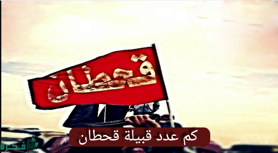 كم عدد قبيلة قحطان وأين اماكن تواجدهم 1 عادات وتقاليد قبيلة قحطان