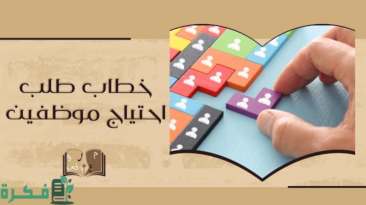 صيغة خطاب طلب احتياج موظفين 1 images 2023 02 12T204109.256